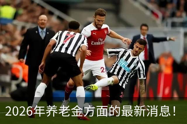 2026年养老金方面的最新消息！