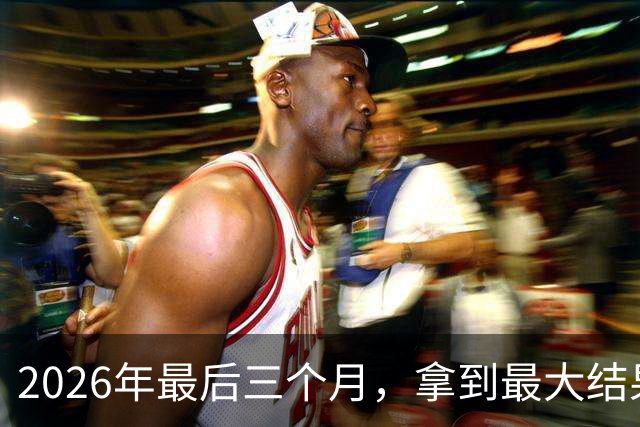 2026年最后三个月，拿到最大结果的四大星座