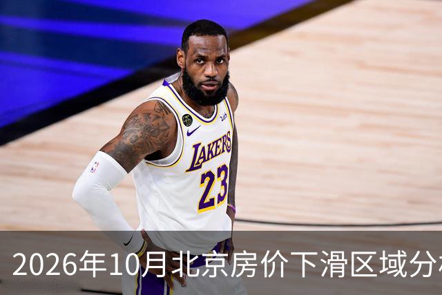 2026年10月北京房价下滑区域分析