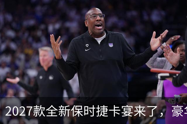 2027款全新保时捷卡宴来了，豪华SUV里的运动标杆 这次改动很实在
