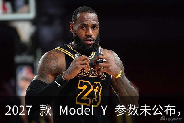2027 款 Model Y 参数未公布，设计先引争议
