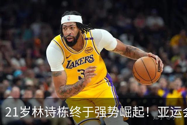 21岁林诗栋终于强势崛起！亚运会三金+亚锦赛夺冠 淘汰张本智和