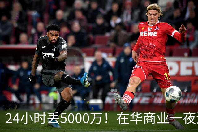 24小时丢5000万！在华商业一夜清零，姆巴佩这回踢到铁板了