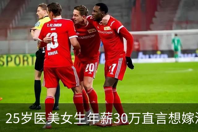 25岁医美女生年薪30万直言想嫁深圳年入千万的对象，自称陪吃饭就是付出，咨询师让她趁早打消想法