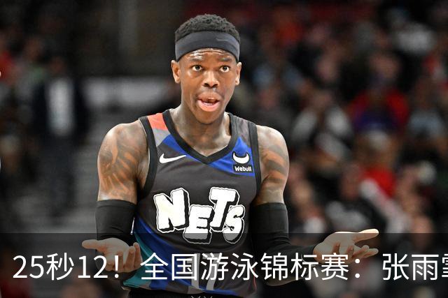 25秒12！全国游泳锦标赛：张雨霏50米蝶泳微弱优势夺冠