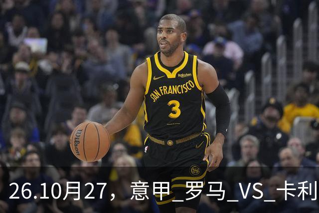 26.10月27，意甲 罗马 VS 卡利亚里 赛事分析