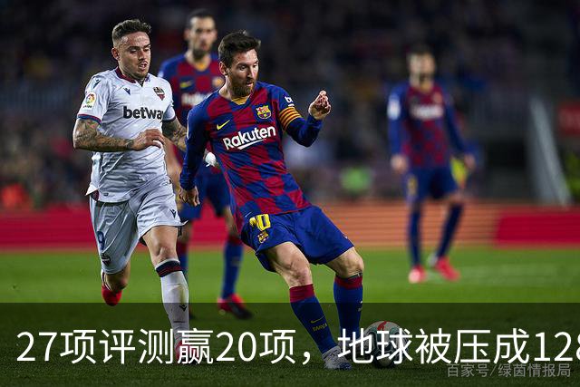 27项评测赢20项，地球被压成128个数字