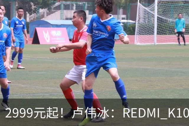 2999元起！卢伟冰：REDMI K100性价比同档无敌