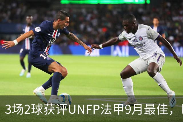 3场2球获评UNFP法甲9月最佳，巴黎前锋费兰·托雷斯领取奖杯