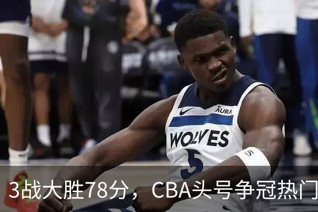 3战大胜78分，CBA头号争冠热门露出真容，豪赌多年要圆梦了？