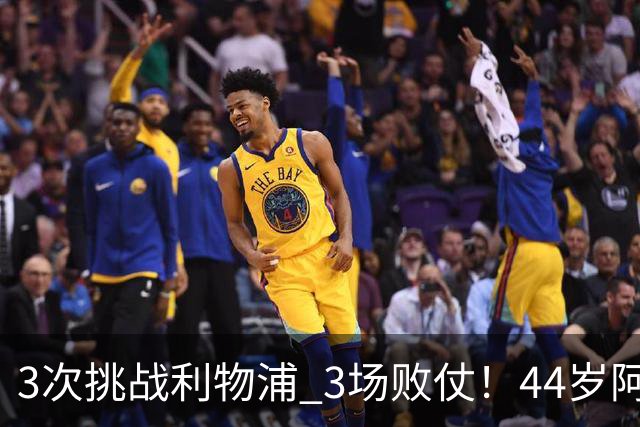 3次挑战利物浦 3场败仗！44岁阿隆索赛后辩解：比赛不重要