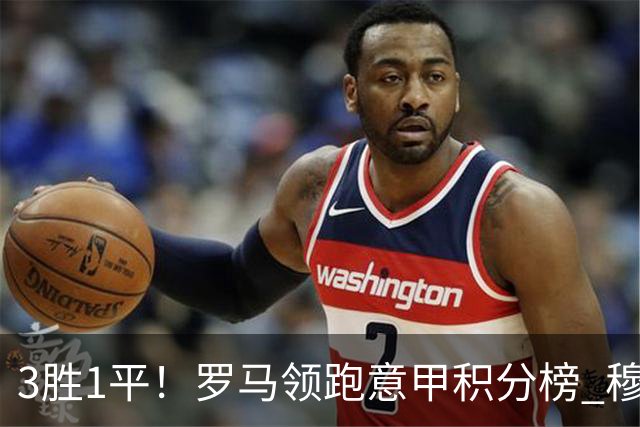 3胜1平！罗马领跑意甲积分榜 穆里尼奥笑了