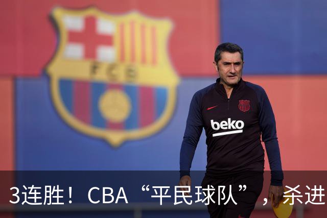 3连胜！CBA“平民球队”，杀进了积分榜第4，5名联盟弃将，起了大作用