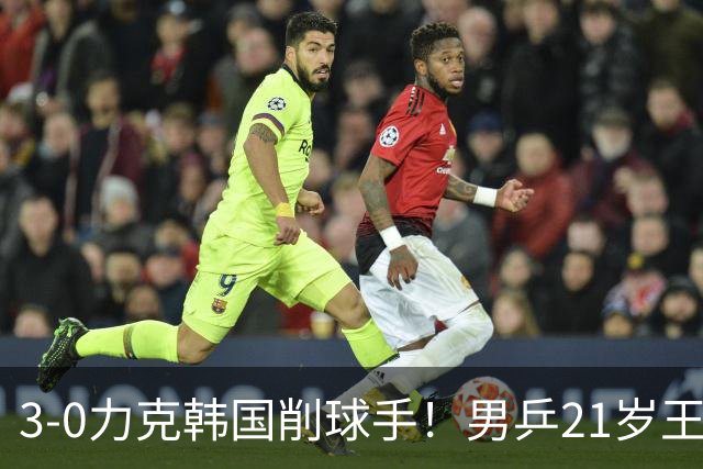 3-0力克韩国削球手！男乒21岁王牌火力拉满，亚锦赛轰出11-1高分