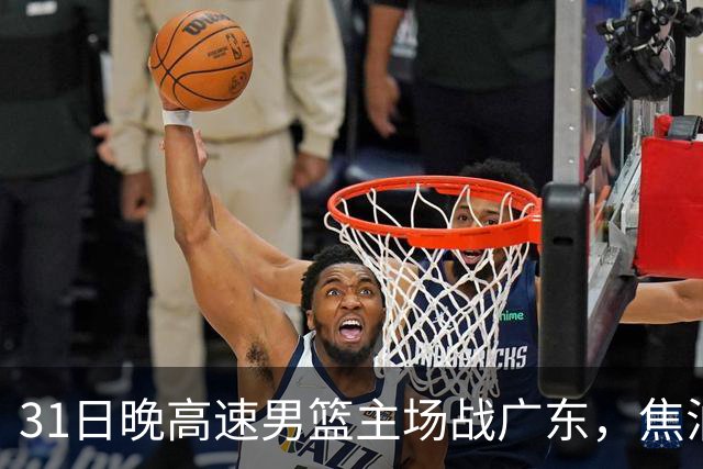 31日晚高速男篮主场战广东，焦泊乔受伤，对手内线有望成突破口