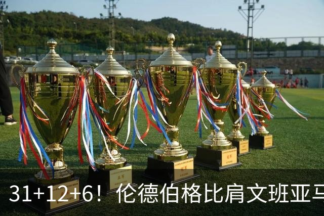 31+12+6！伦德伯格比肩文班亚马，助勇士134-114首胜掘金