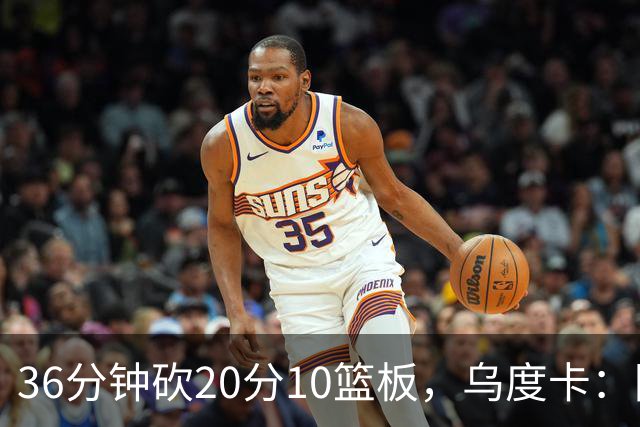 36分钟砍20分10篮板，乌度卡：阿门的速度能跟上任何人