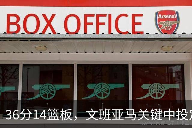 36分14篮板，文班亚马关键中投定胜局