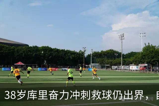38岁库里奋力冲刺救球仍出界，自己笑了