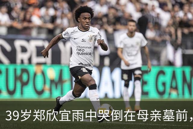39岁郑欣宜雨中哭倒在母亲墓前，最穷时只剩26元也不找父亲