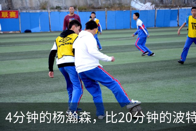 4分钟的杨瀚森，比20分钟的波特卡尔森有未来，这事你必须的信