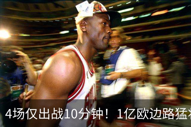 4场仅出战10分钟！1亿欧边路猛将在皇马彻底失宠，恐遭穆里尼奥清洗