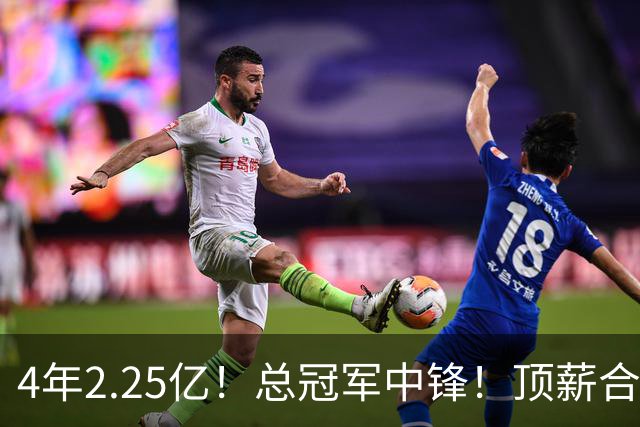 4年2.25亿！总冠军中锋！顶薪合同泡汤