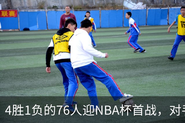 4胜1负的76人迎NBA杯首战，对手尼克斯开局0胜3负