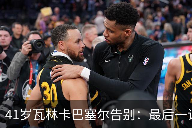 41岁瓦林卡巴塞尔告别：最后一记反手出界，他说只想不留遗憾