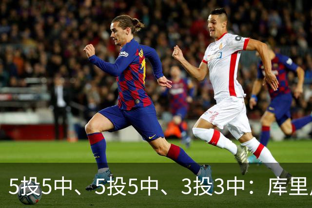 5投5中、5投5中、3投3中：库里用一场零罚球首胜回应