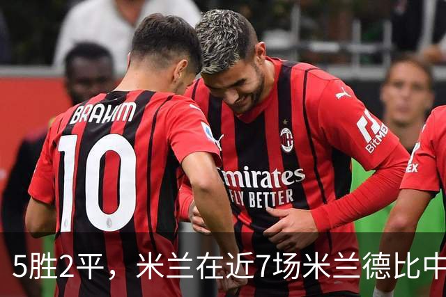 5胜2平，米兰在近7场米兰德比中保持不败