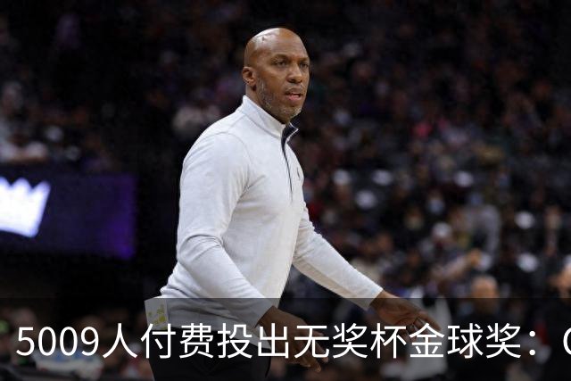 5009人付费投出无奖杯金球奖：C罗夺冠引争议