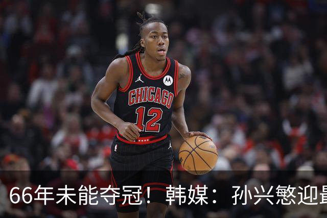 66年未能夺冠！韩媒：孙兴慜迎最后一舞 盼圆梦亚洲杯