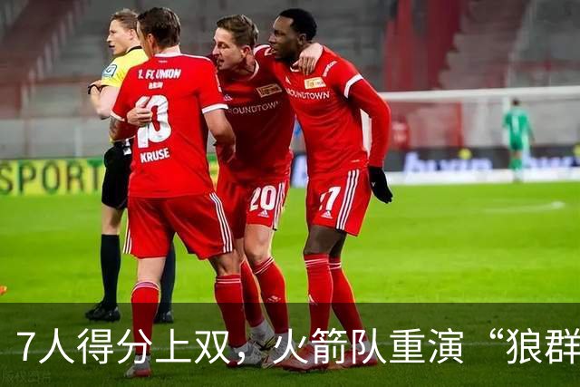 7人得分上双，火箭队重演“狼群战术”？杜兰特主动放权，均分出手权