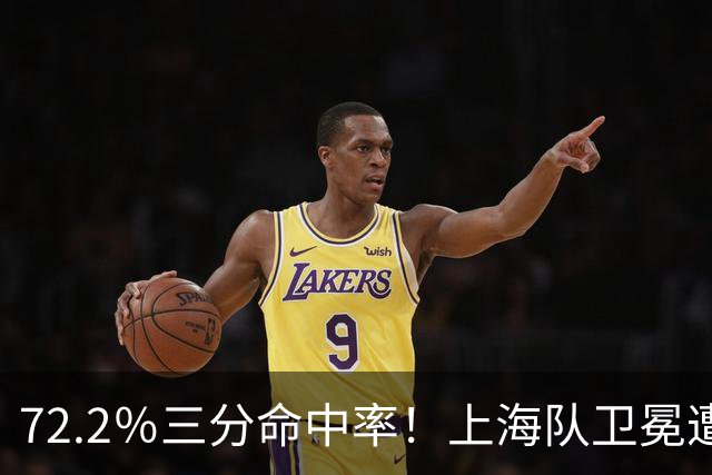 72.2％三分命中率！上海队卫冕遭遇拦路虎，CBA两名帅恐下课