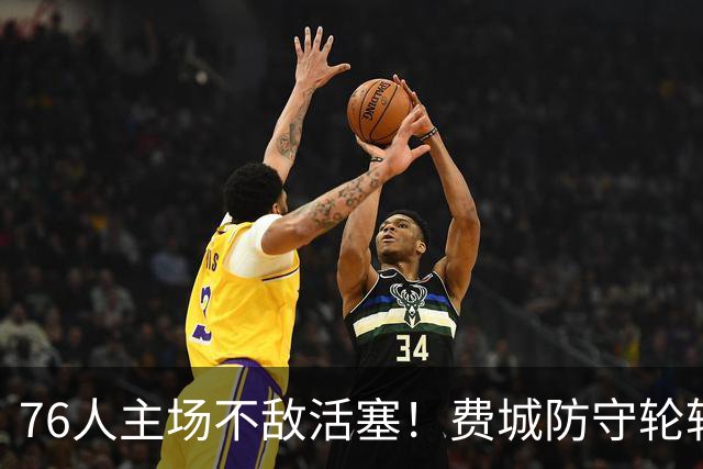76人主场不敌活塞！费城防守轮转混乱，谁能站出来拯救他们
