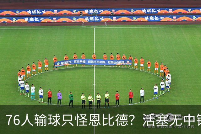 76人输球只怪恩比德？活塞无中锋狂抢17板给出答案