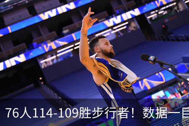 76人114-109胜步行者！数据一目了然，不是马克西，头号功臣是他