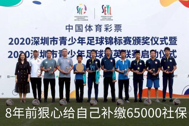8年前狠心给自己补缴65000社保，如今我69岁 ，每月到账我偷偷落泪
