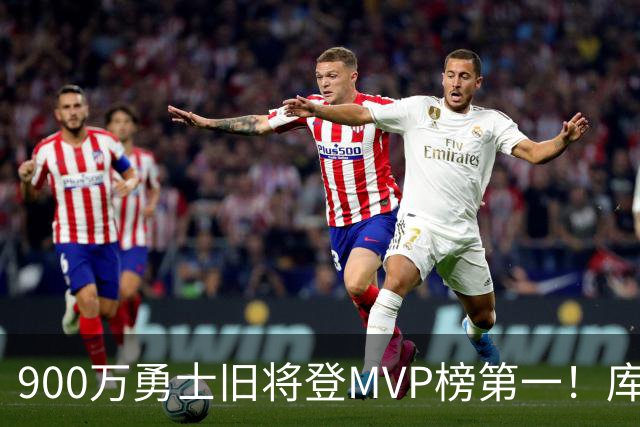 900万勇士旧将登MVP榜第一！库里盛赞进步很大 场均36.5分联盟封王