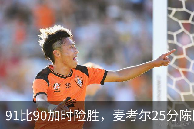 91比90加时险胜，麦考尔25分陈国豪战旧主14+7