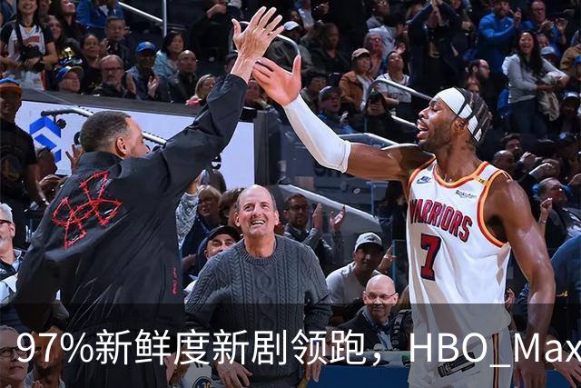 97%新鲜度新剧领跑，HBO Max这三部周末值得刷