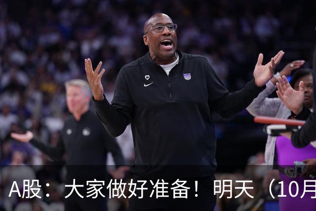 A股：大家做好准备！明天（10月26日）的市场会这样走