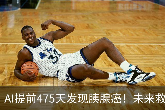 AI提前475天发现胰腺癌！未来救命真的要靠它？