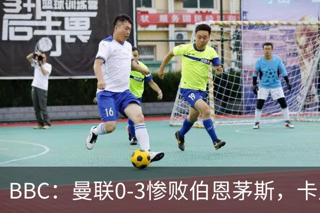 BBC：曼联0-3惨败伯恩茅斯，卡里克帅位岌岌可危