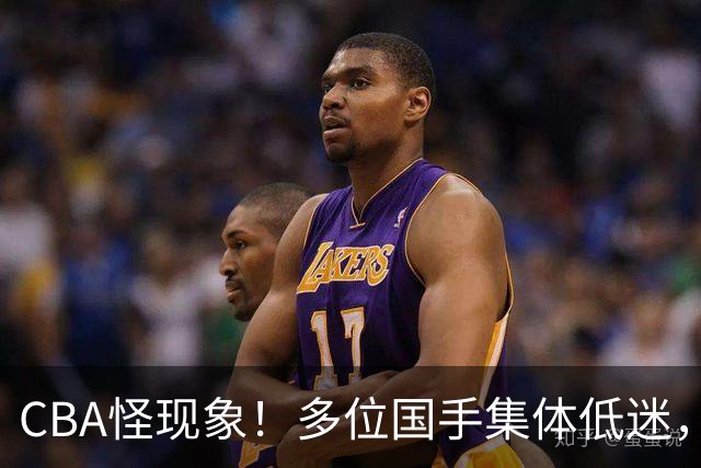 CBA怪现象！多位国手集体低迷，王俊杰一语道破原由