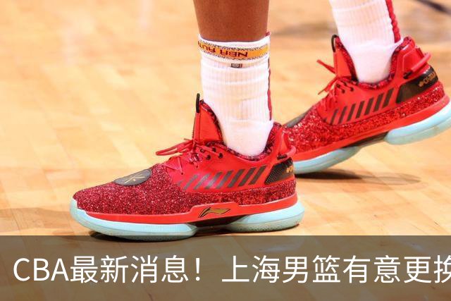 CBA最新消息！上海男篮有意更换大外援，广东宏远主帅遭遇质疑