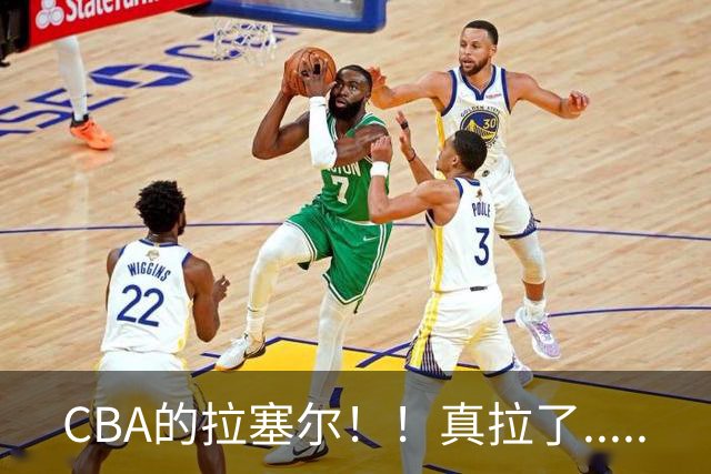 CBA的拉塞尔！！真拉了.....