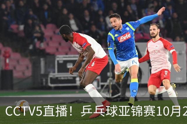 CCTV5直播！乒乓球亚锦赛10月25日赛程：温瑞博战张本智和，蒯曼战张本美和，国乒冲4冠