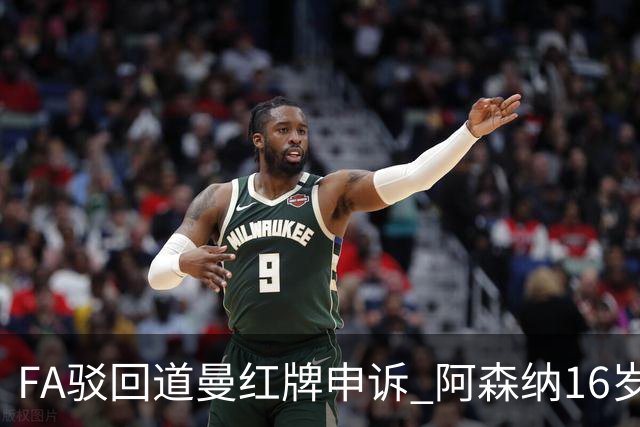 FA驳回道曼红牌申诉 阿森纳16岁新星停赛三场缺席利物浦战